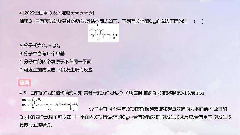 高考化学一轮复习真题精练第十章有机化学基础课件07