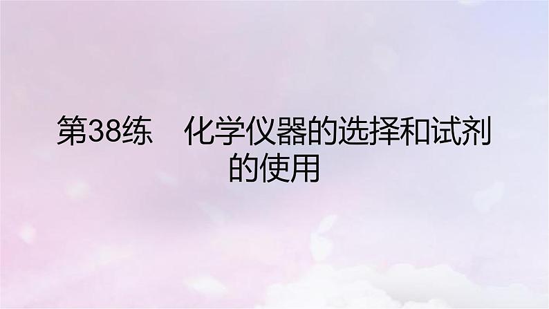 高考化学一轮复习真题精练第十一章化学实验课件第2页