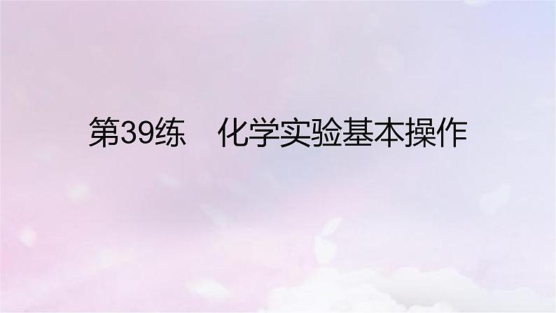 高考化学一轮复习真题精练第十一章化学实验课件第8页