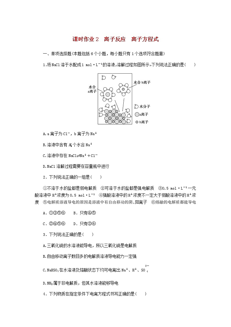 新教材高考化学一轮复习课时作业2离子反应离子方程式含答案01