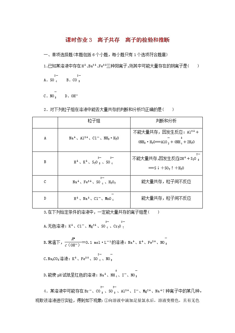 新教材高考化学一轮复习课时作业3离子共存离子的检验和推断含答案第1页