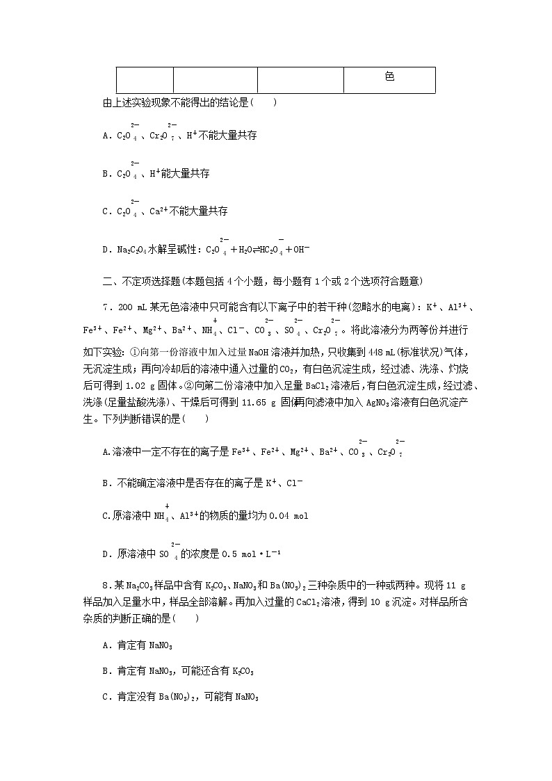 新教材高考化学一轮复习课时作业3离子共存离子的检验和推断含答案第3页