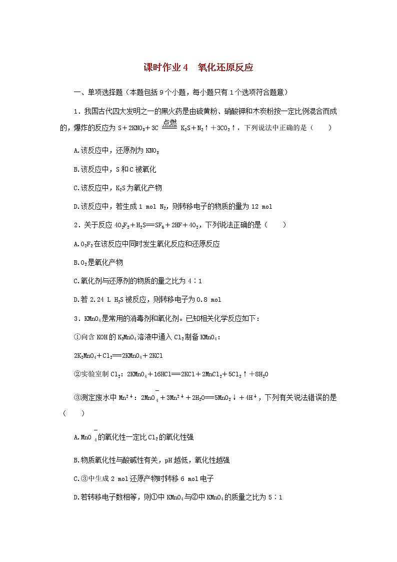 新教材高考化学一轮复习课时作业4氧化还原反应含答案01
