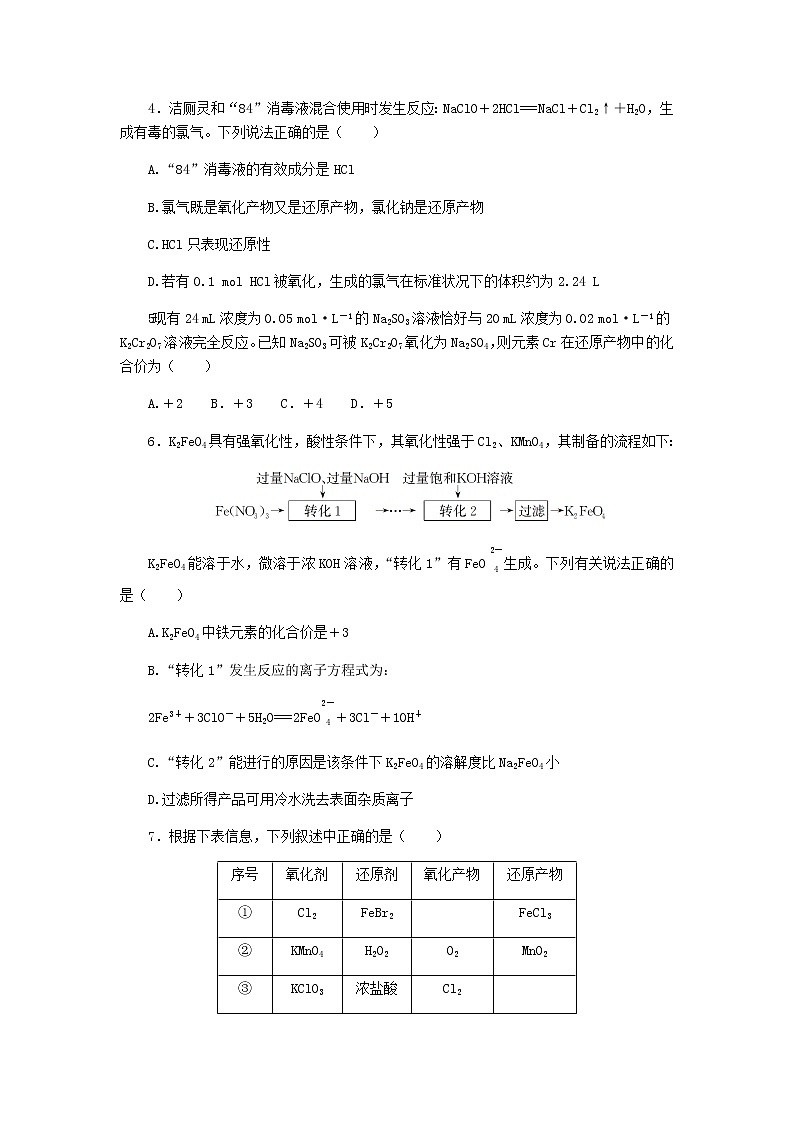 新教材高考化学一轮复习课时作业4氧化还原反应含答案02