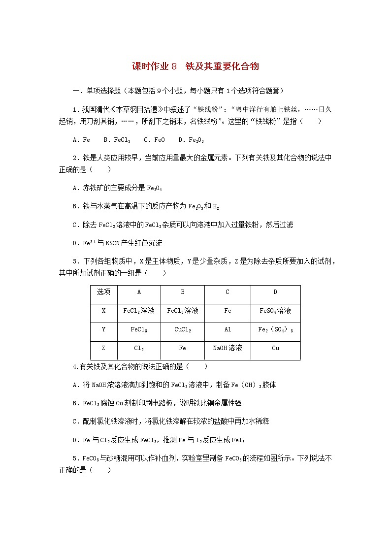 新教材高考化学一轮复习课时作业8铁及其重要化合物含答案第1页