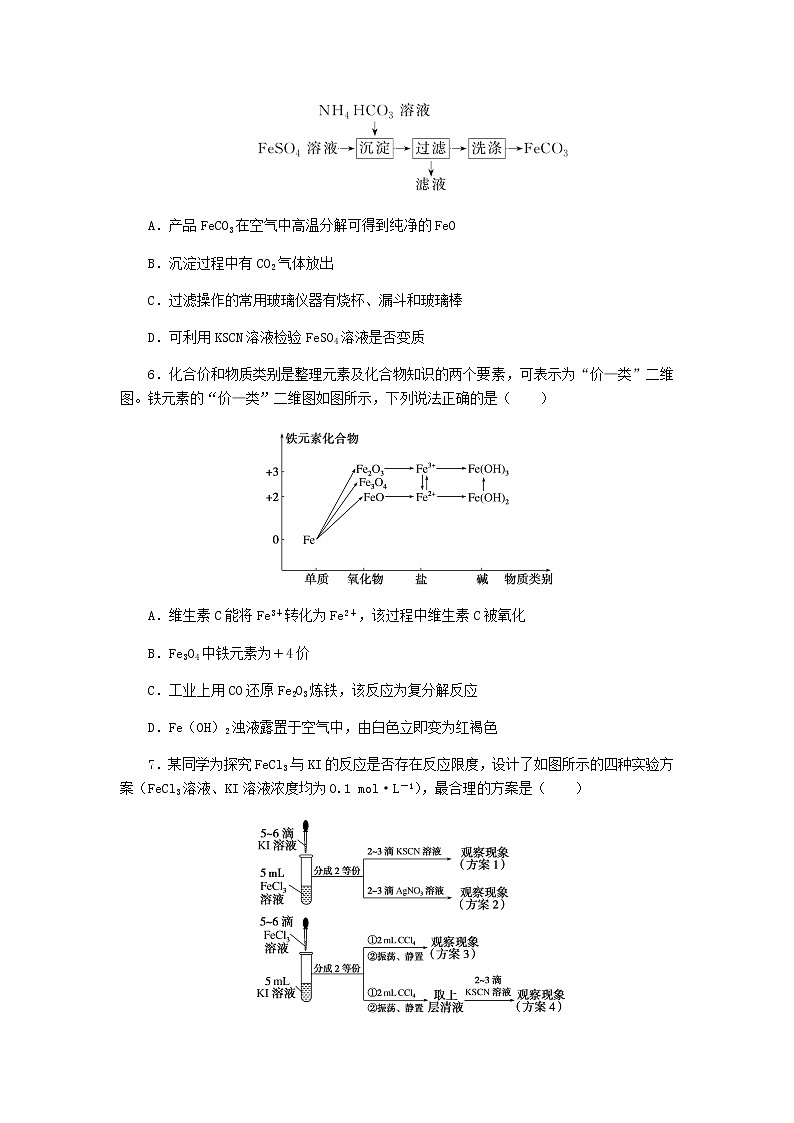 新教材高考化学一轮复习课时作业8铁及其重要化合物含答案第2页
