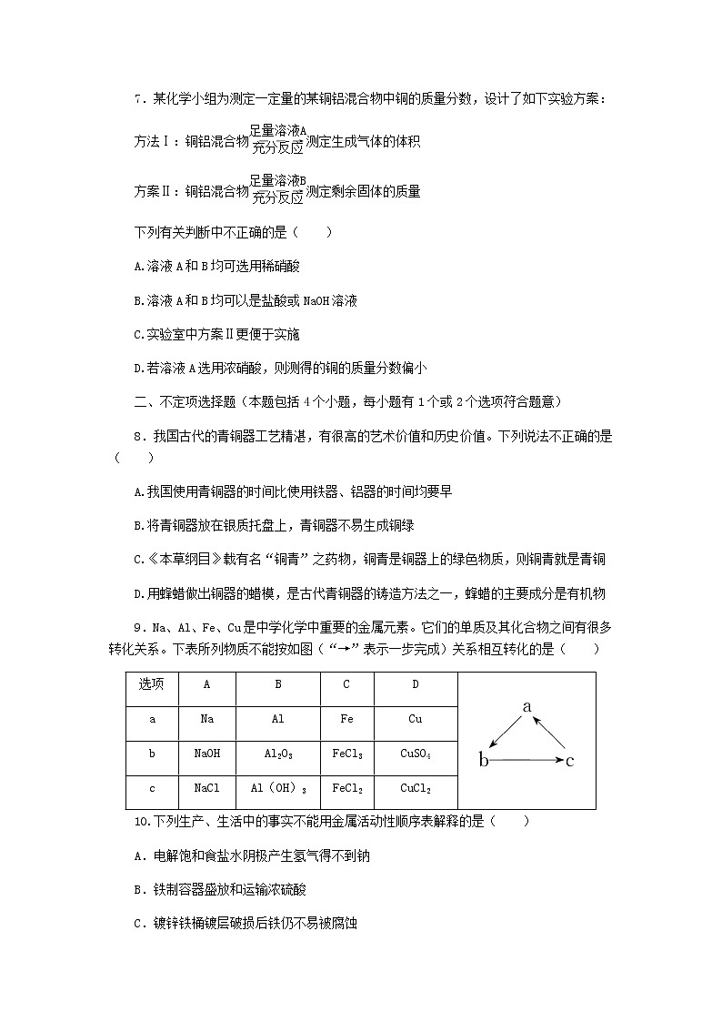 新教材高考化学一轮复习课时作业9金属材料含答案03