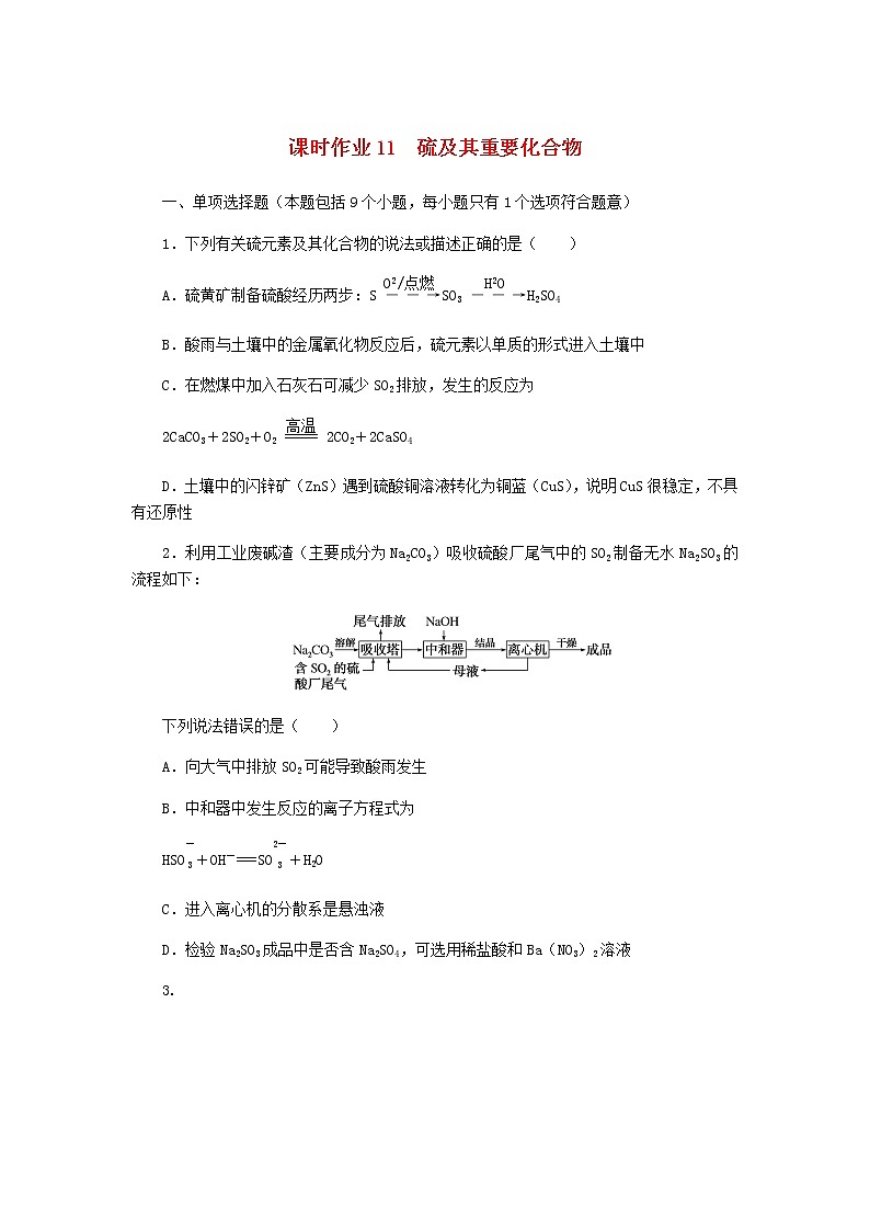 新教材高考化学一轮复习课时作业11硫及其重要化合物含答案01