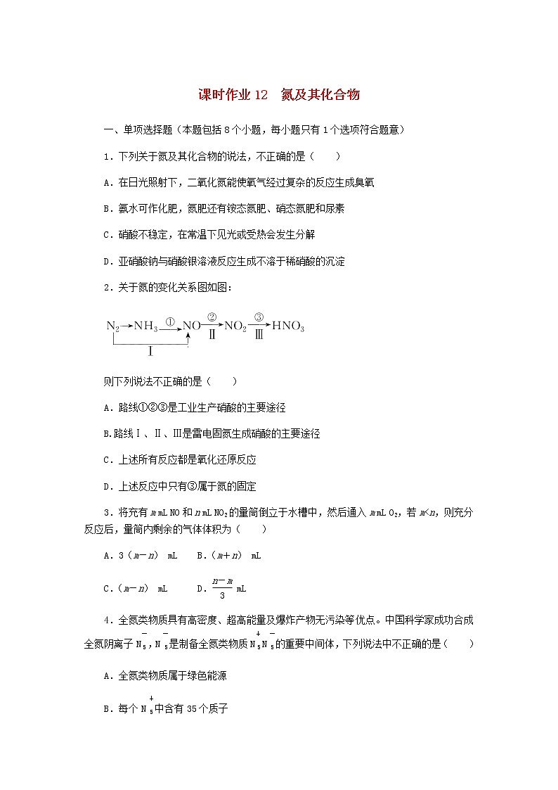 新教材高考化学一轮复习课时作业12氮及其化合物含答案01