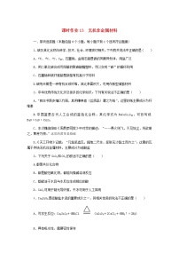 新教材高考化学一轮复习课时作业13无机非金属材料含答案