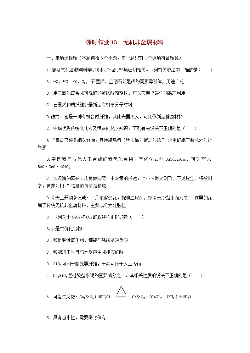 新教材高考化学一轮复习课时作业13无机非金属材料含答案第1页