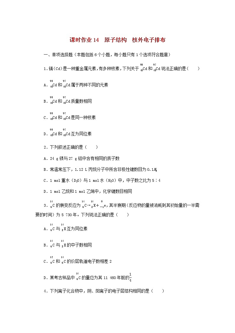 新教材高考化学一轮复习课时作业14原子结构核外电子排布含答案01