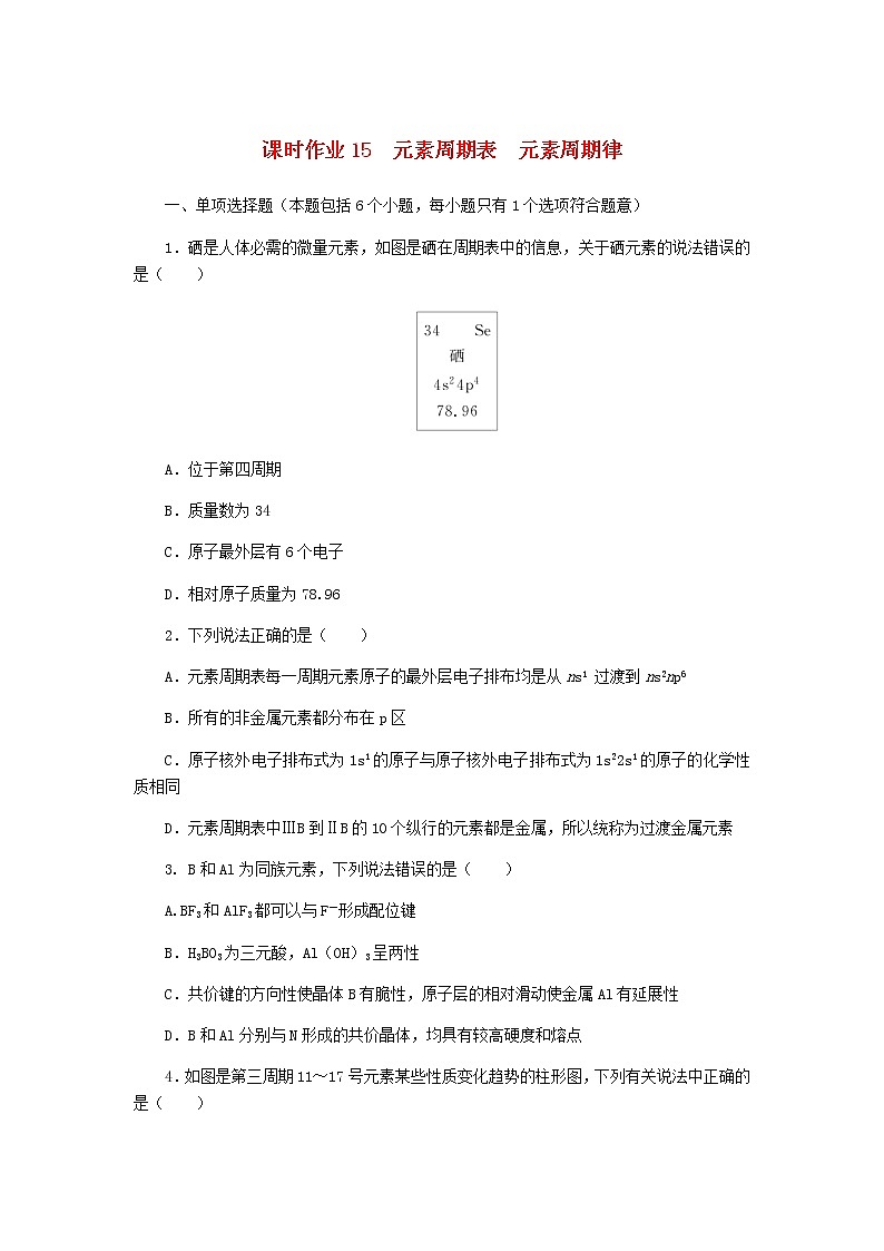 新教材高考化学一轮复习课时作业15元素周期表元素周期律含答案01