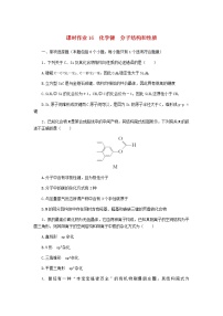 新教材高考化学一轮复习课时作业16化学键分子结构和性质含答案