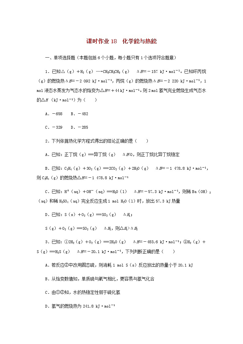 新教材高考化学一轮复习课时作业18化学能与热能含答案第1页