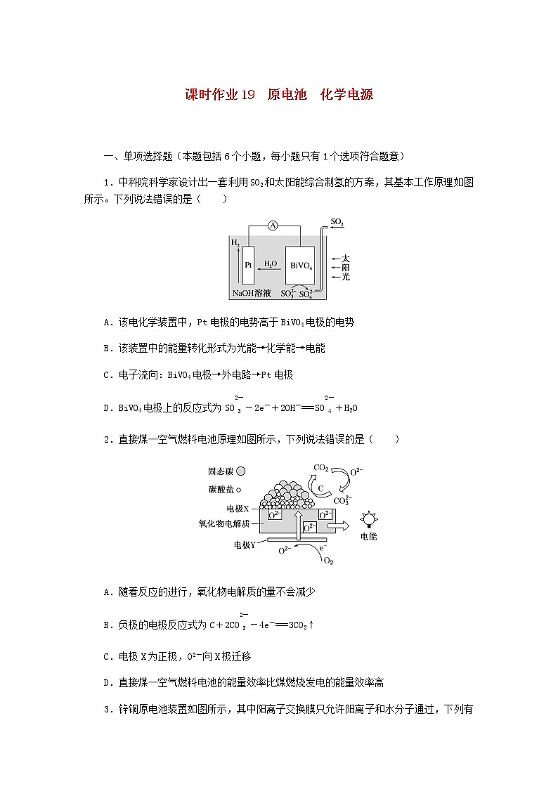 新教材高考化学一轮复习课时作业19原电池化学电源含答案第1页