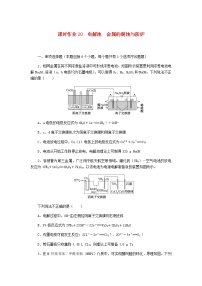 新教材高考化学一轮复习课时作业20电解池金属的腐蚀与防护含答案