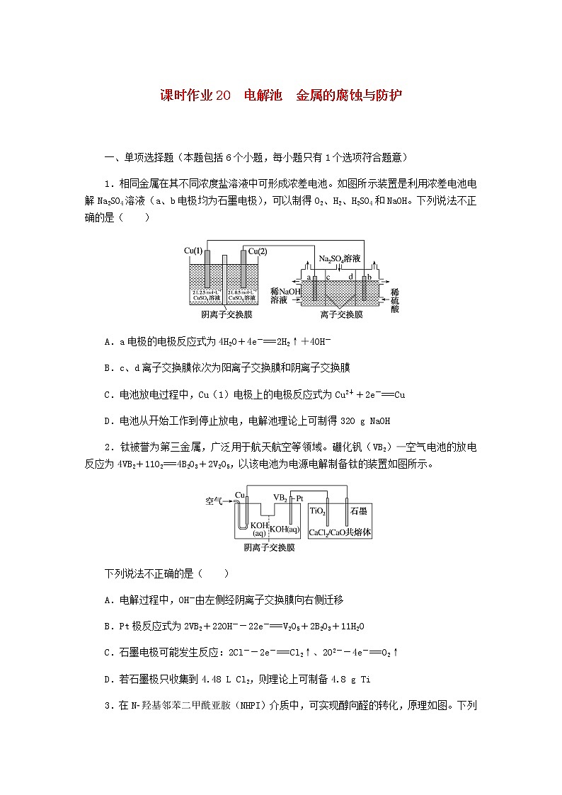 新教材高考化学一轮复习课时作业20电解池金属的腐蚀与防护含答案第1页