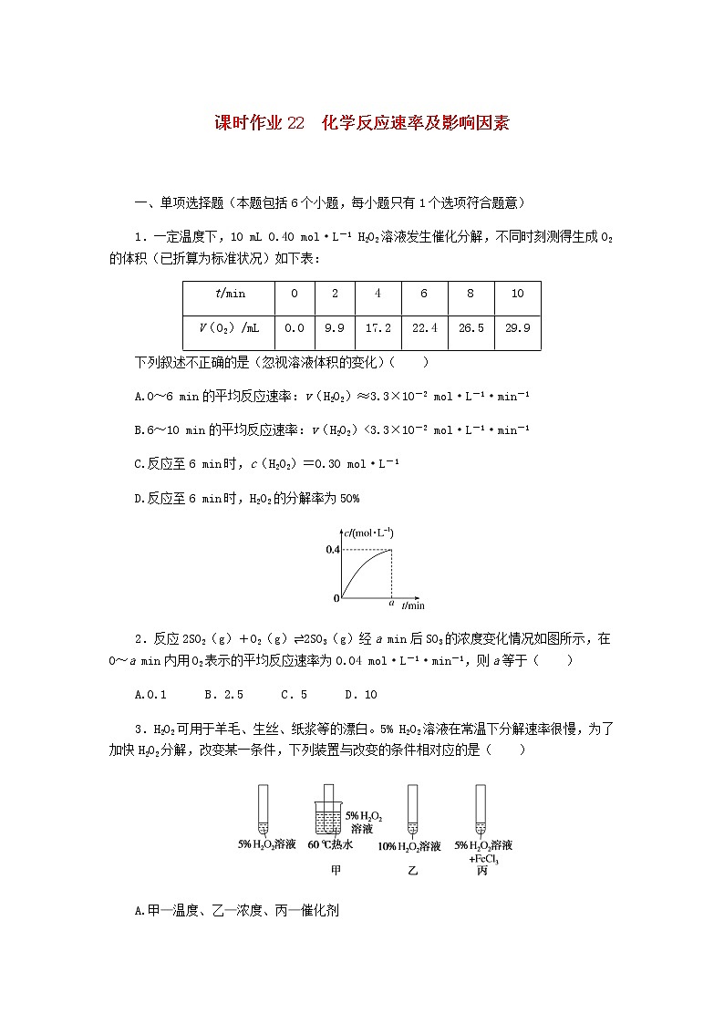 新教材高考化学一轮复习课时作业22化学反应速率及影响因素含答案第1页