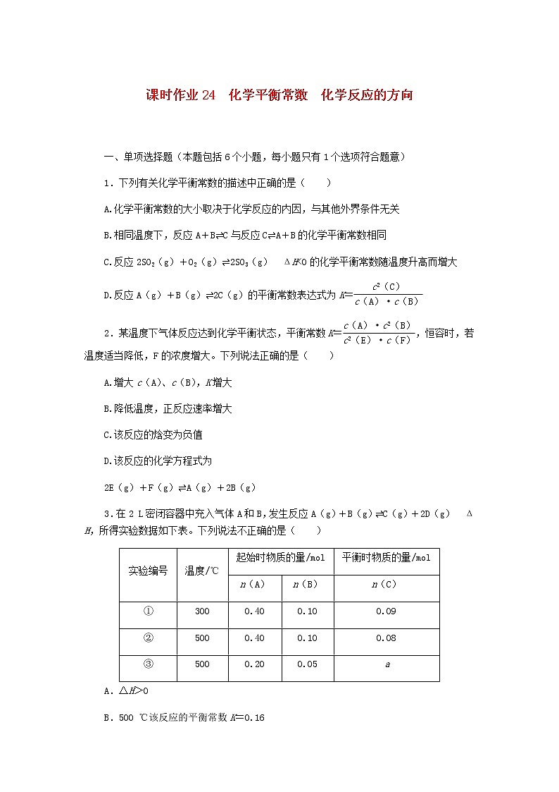 新教材高考化学一轮复习课时作业24化学平衡常数化学反应的方向含答案01