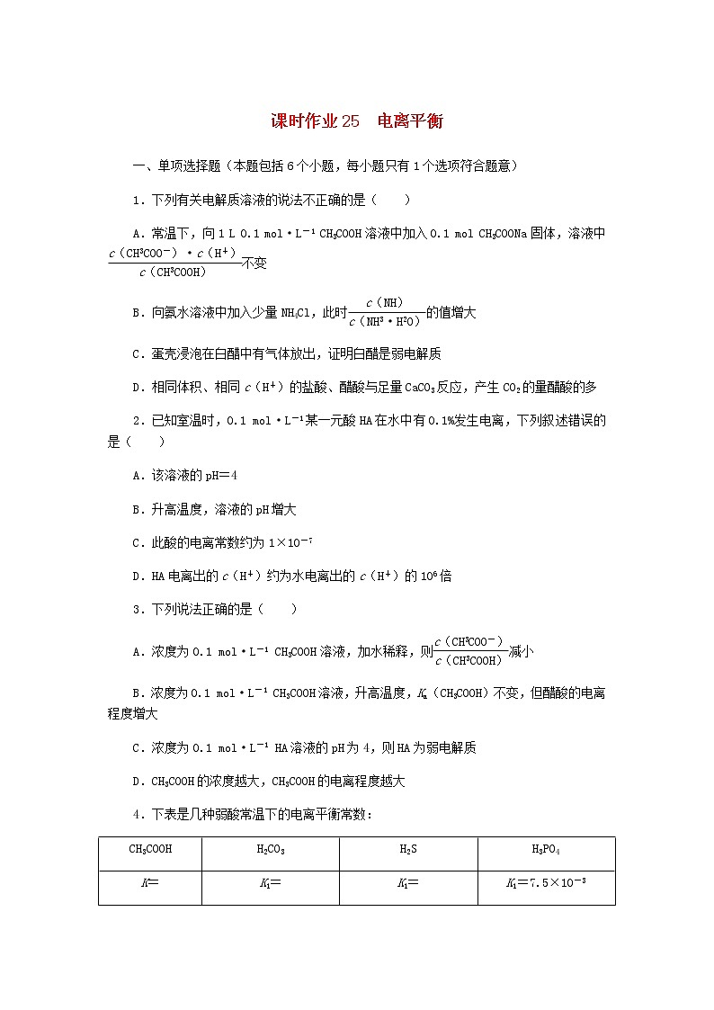 新教材高考化学一轮复习课时作业25电离平衡含答案01