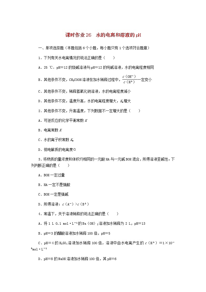 新教材高考化学一轮复习课时作业26水的电离和溶液的pH含答案第1页