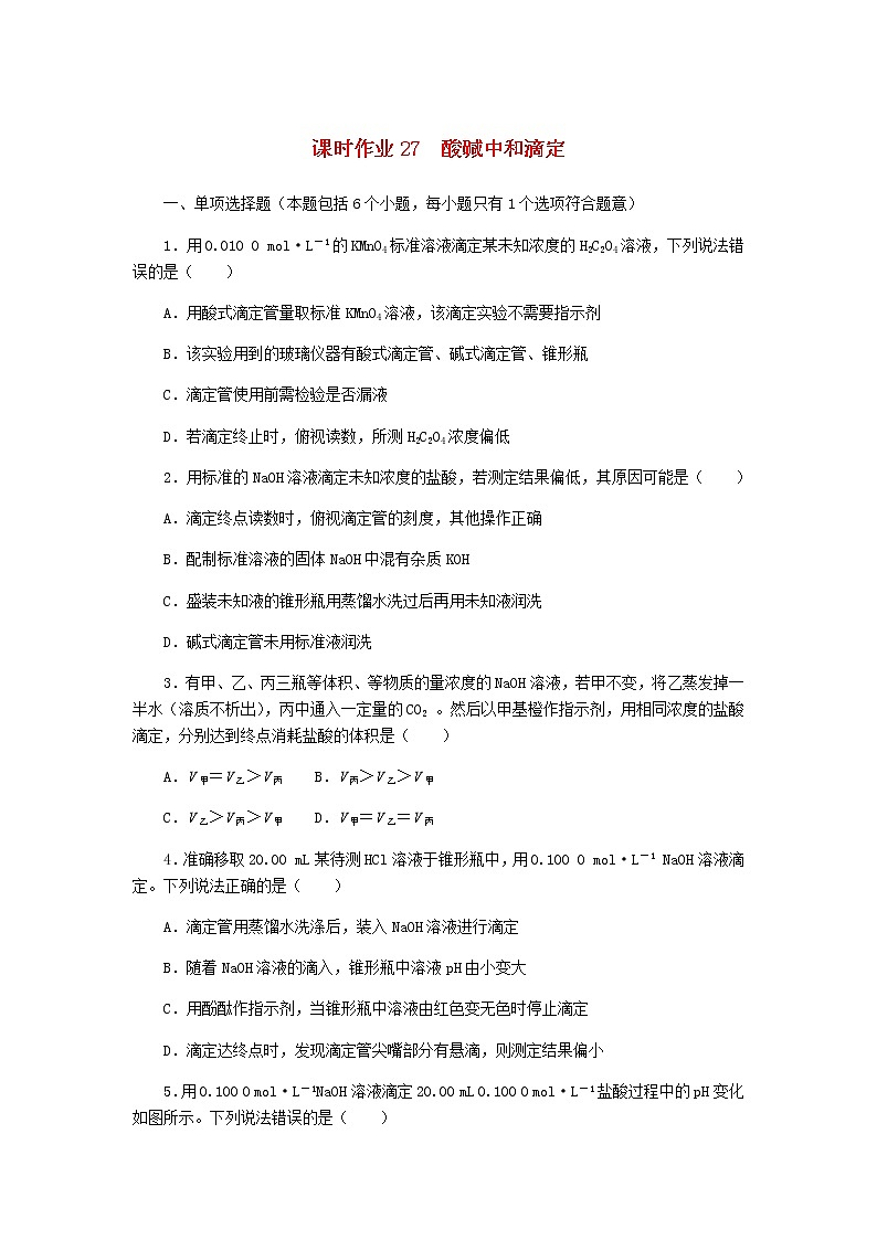 新教材高考化学一轮复习课时作业27酸碱中和滴定含答案01
