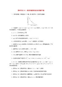 新教材高考化学一轮复习课时作业30难溶电解质的沉淀溶解平衡含答案