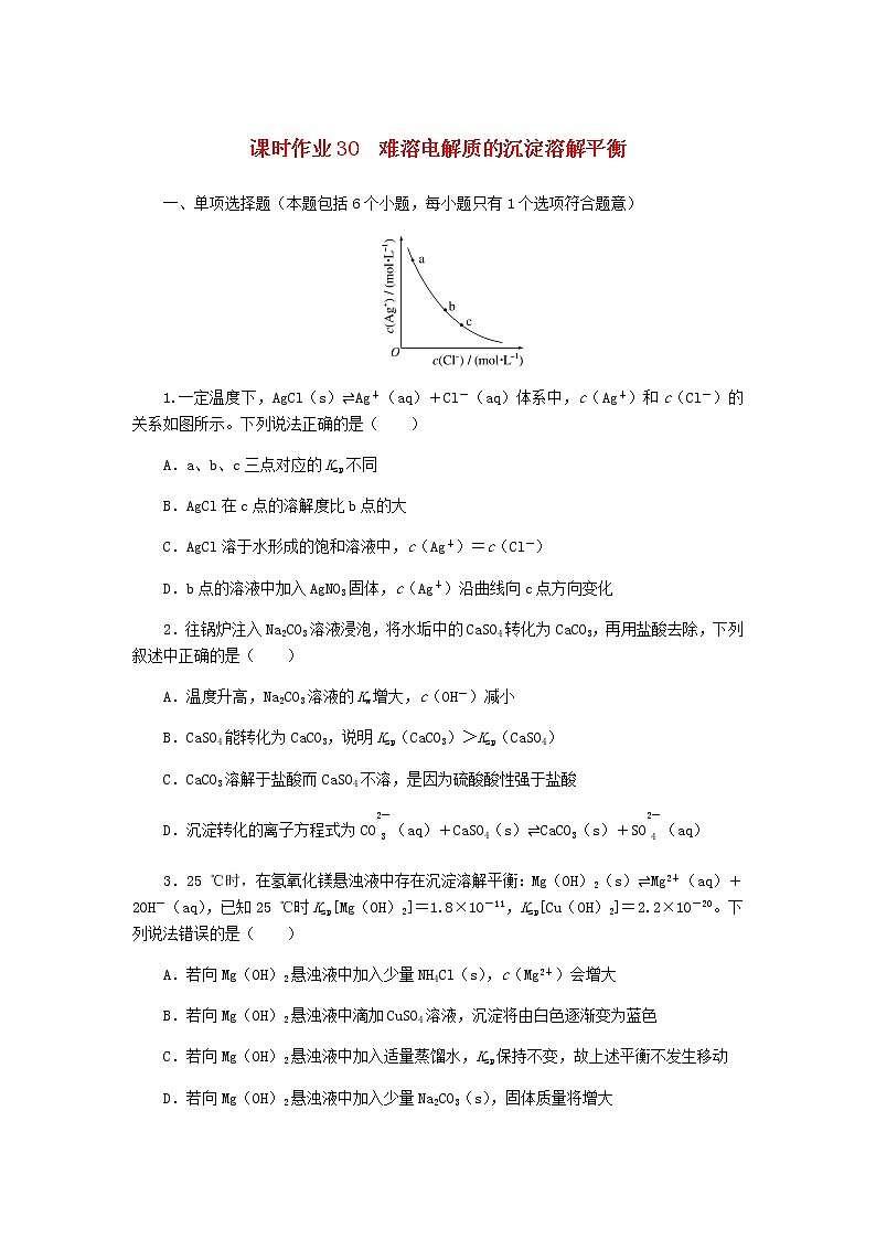 新教材高考化学一轮复习课时作业30难溶电解质的沉淀溶解平衡含答案01