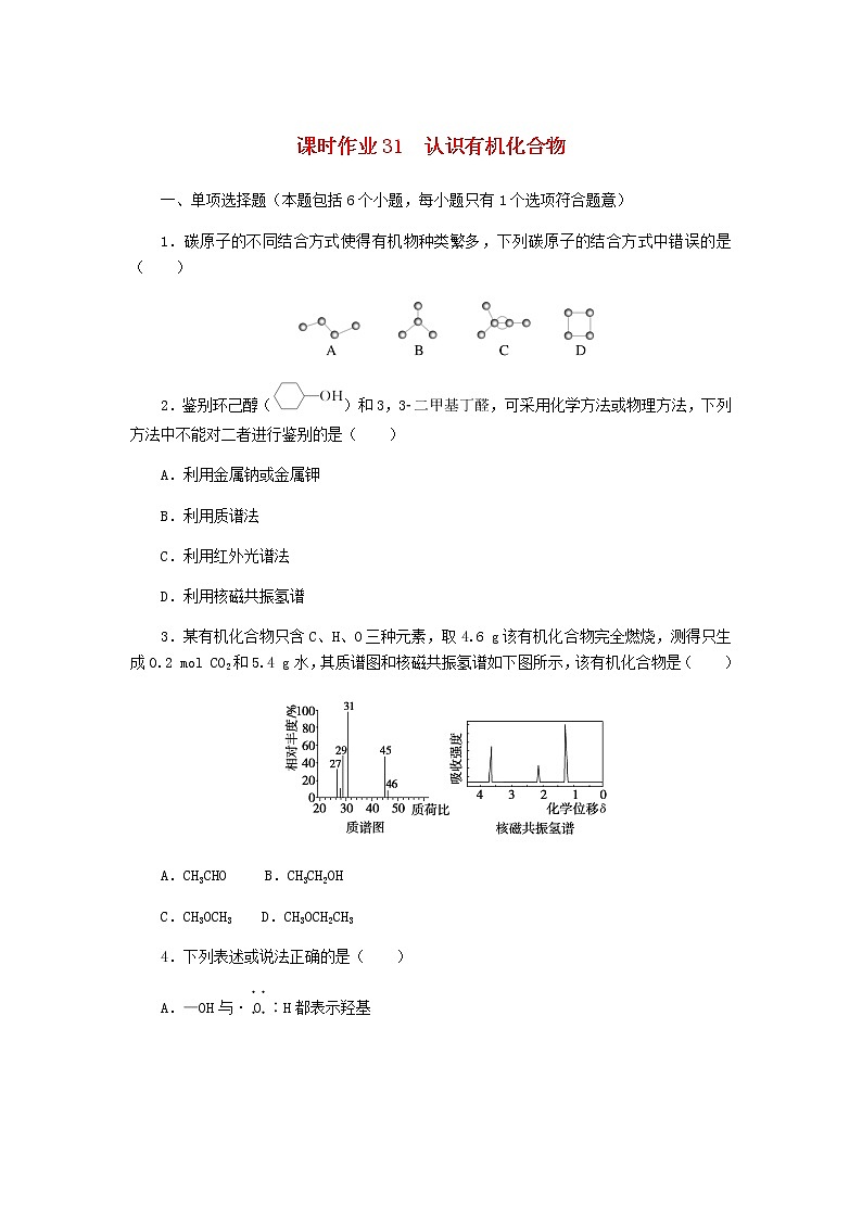 新教材高考化学一轮复习课时作业31认识有机化合物含答案第1页