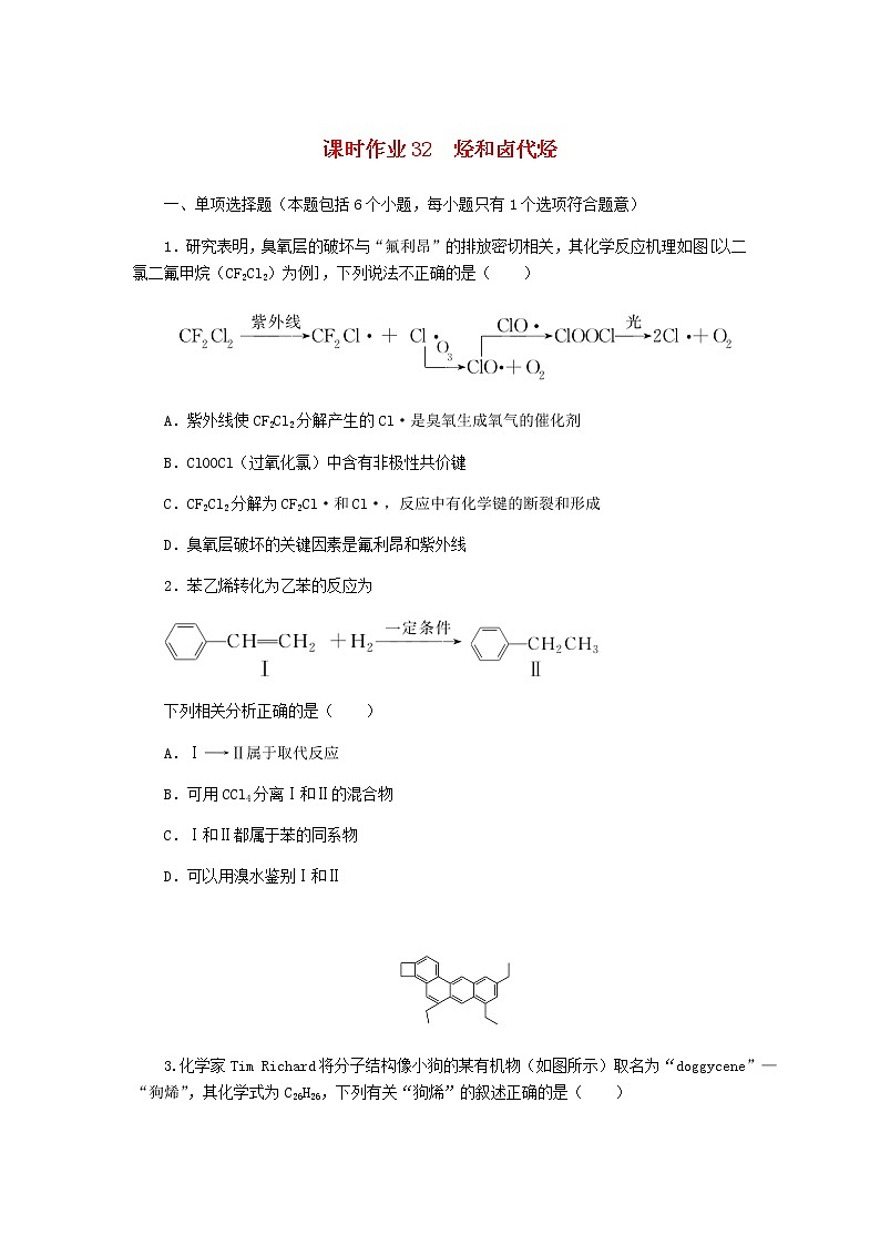 新教材高考化学一轮复习课时作业32烃和卤代烃含答案01