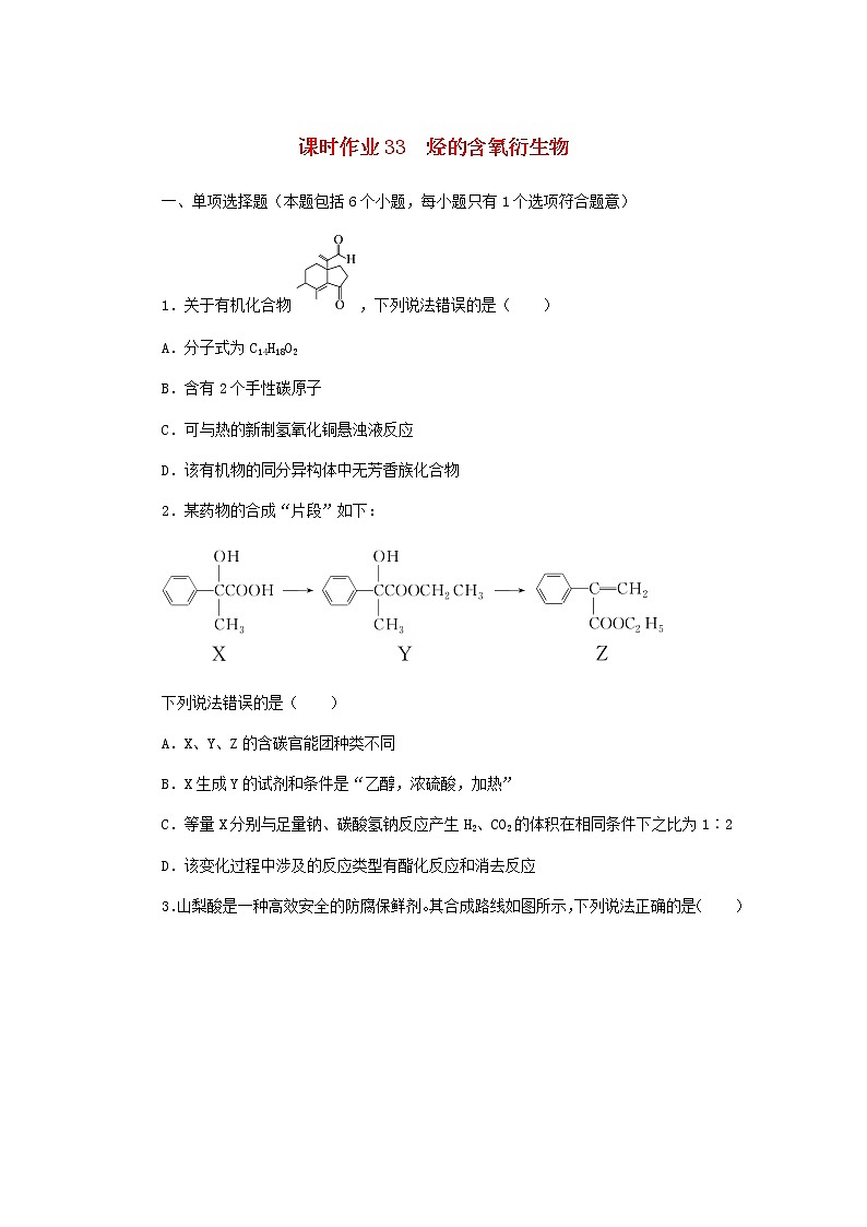 新教材高考化学一轮复习课时作业33烃的含氧衍生物含答案第1页