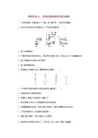 新教材高考化学一轮复习课时作业36常见仪器的使用和基本操作含答案