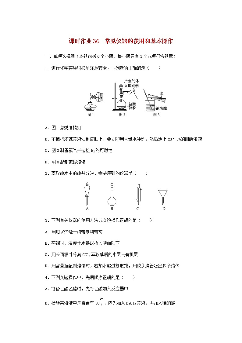 新教材高考化学一轮复习课时作业36常见仪器的使用和基本操作含答案第1页