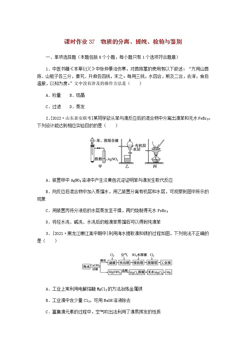 新教材高考化学一轮复习课时作业37物质的分离、提纯、检验与鉴别含答案第1页