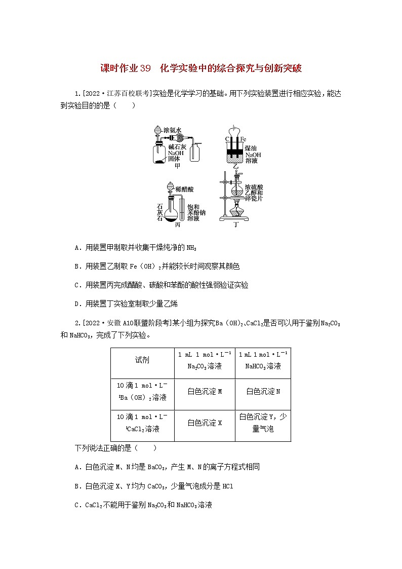 新教材高考化学一轮复习课时作业39化学实验中的综合探究与创新突破含答案第1页