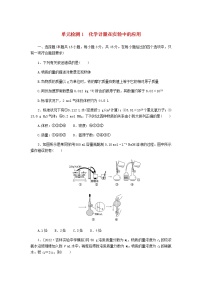 统考版高考化学复习高频考点分层集训第一单元化学计量在实验中的应用检测1化学计量在实验中的应用含答案