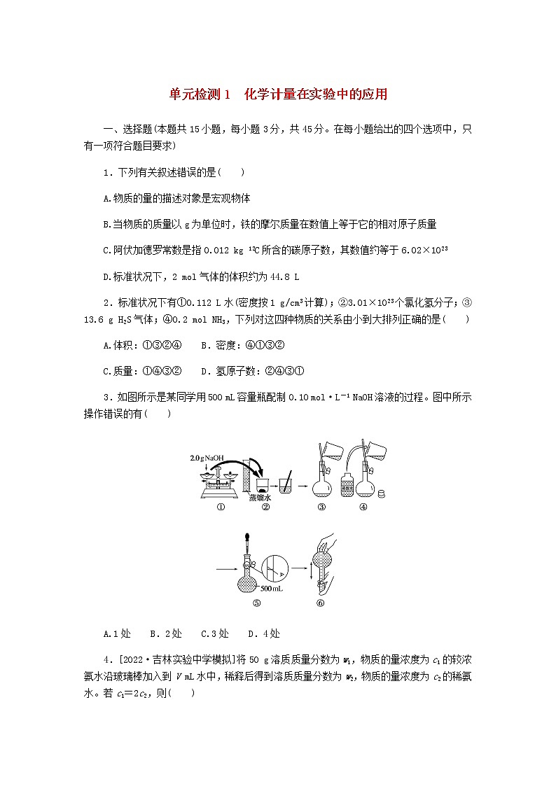 统考版高考化学复习高频考点分层集训第一单元化学计量在实验中的应用检测1化学计量在实验中的应用含答案第1页