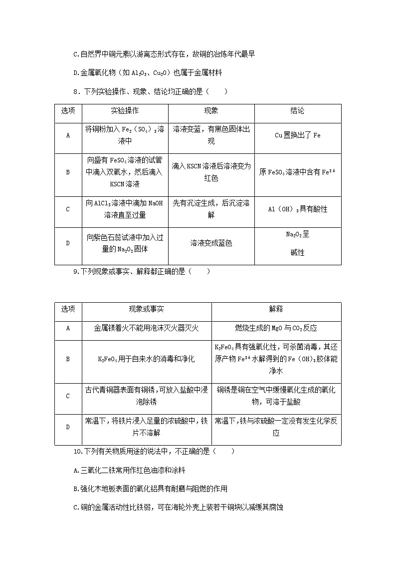 统考版高考化学复习高频考点分层集训第三单元金属及其化合物检测3金属及其化合物含答案第3页