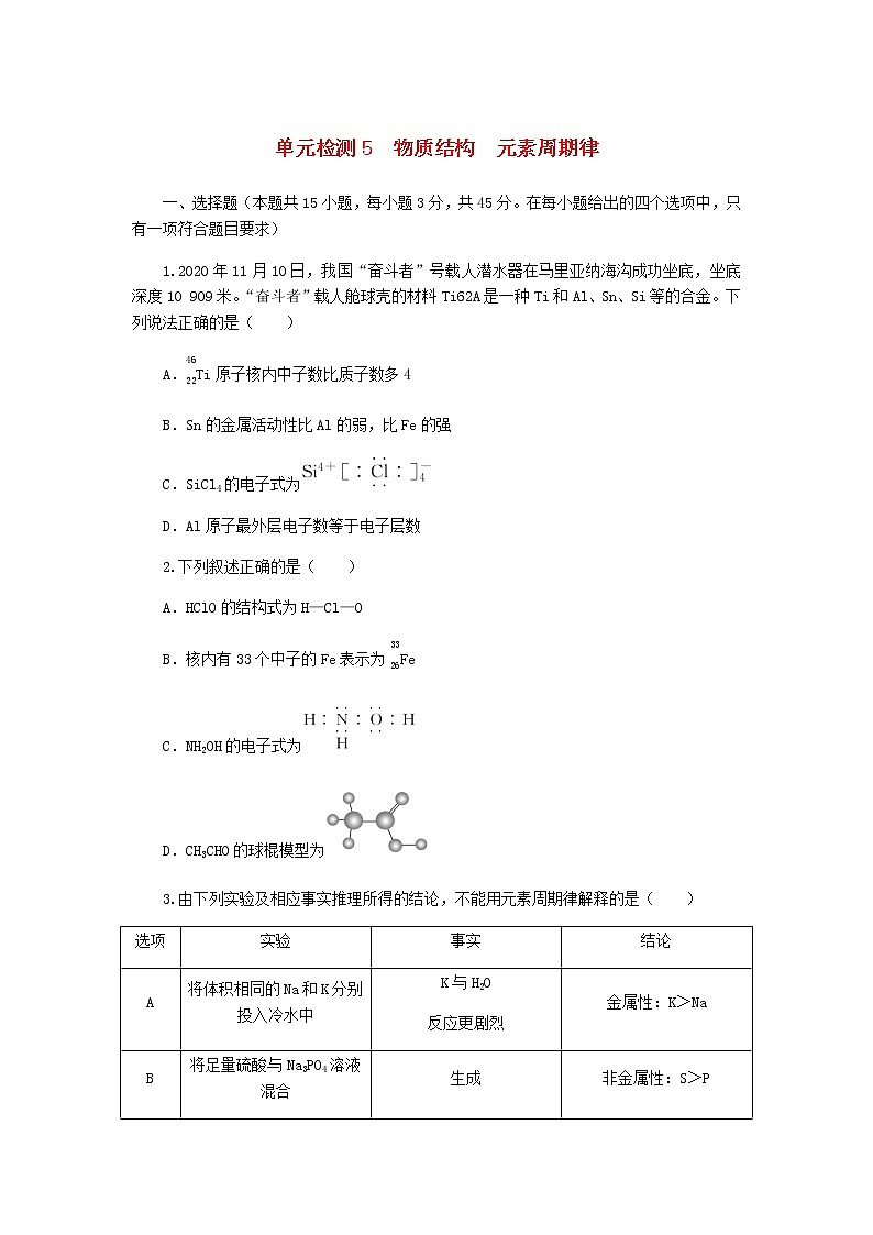 统考版高考化学复习高频考点分层集训第五单元物质结构元素周期律检测5物质结构元素周期律含答案01