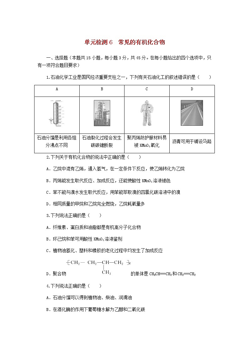 统考版高考化学复习高频考点分层集训第六单元常见的有机化合物检测6常见的有机化合物含答案01