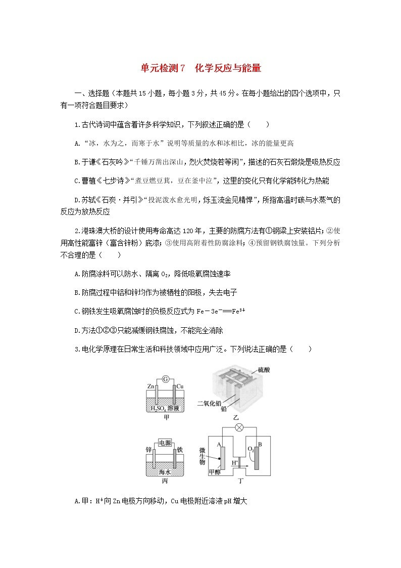 统考版高考化学复习高频考点分层集训第七单元化学反应与能量检测7化学反应与能量含答案01