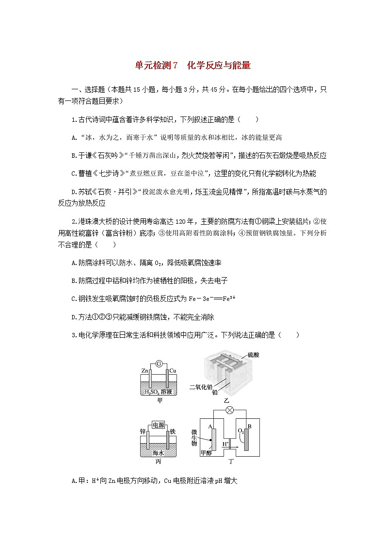统考版高考化学复习高频考点分层集训第七单元化学反应与能量检测7化学反应与能量含答案第1页