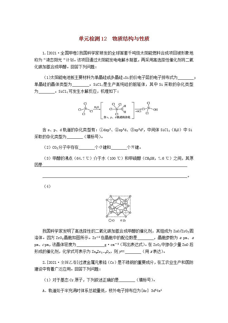 统考版高考化学复习高频考点分层集训第十二单元物质结构与性质检测12物质结构与性质含答案第1页