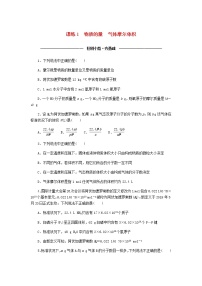 统考版高考化学复习高频考点分层集训第一单元化学计量在实验中的应用课练1物质的量气体摩尔体积含答案