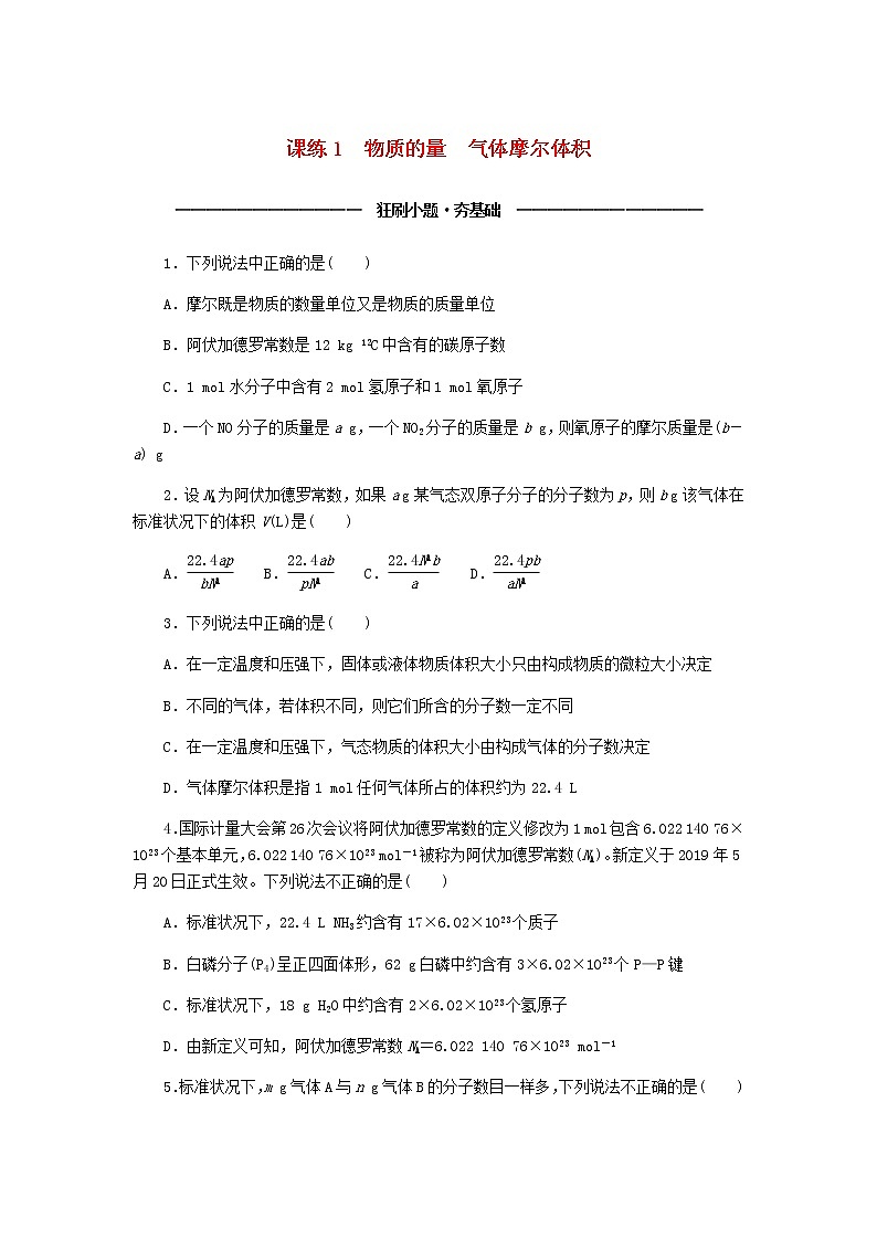 统考版高考化学复习高频考点分层集训第一单元化学计量在实验中的应用课练1物质的量气体摩尔体积含答案第1页