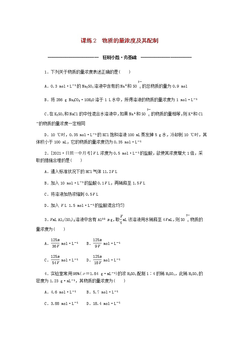 统考版高考化学复习高频考点分层集训第一单元化学计量在实验中的应用课练2物质的量浓度及其配制含答案第1页
