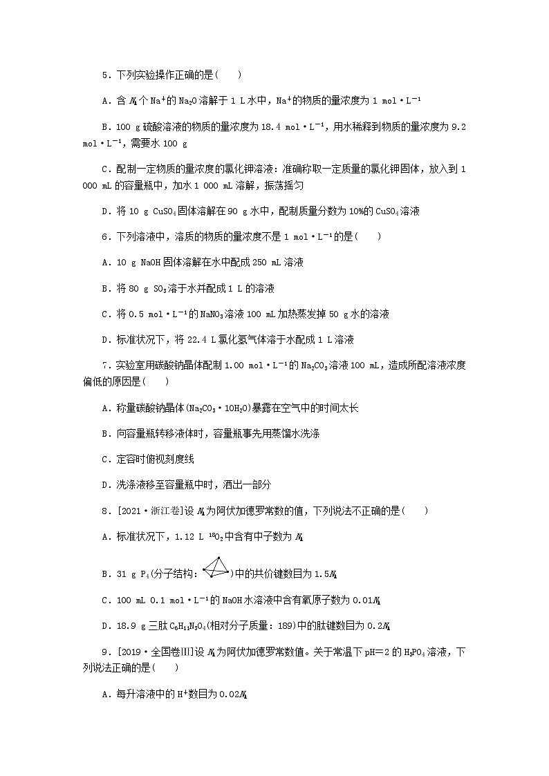 统考版高考化学复习高频考点分层集训第一单元化学计量在实验中的应用课练2物质的量浓度及其配制含答案第2页