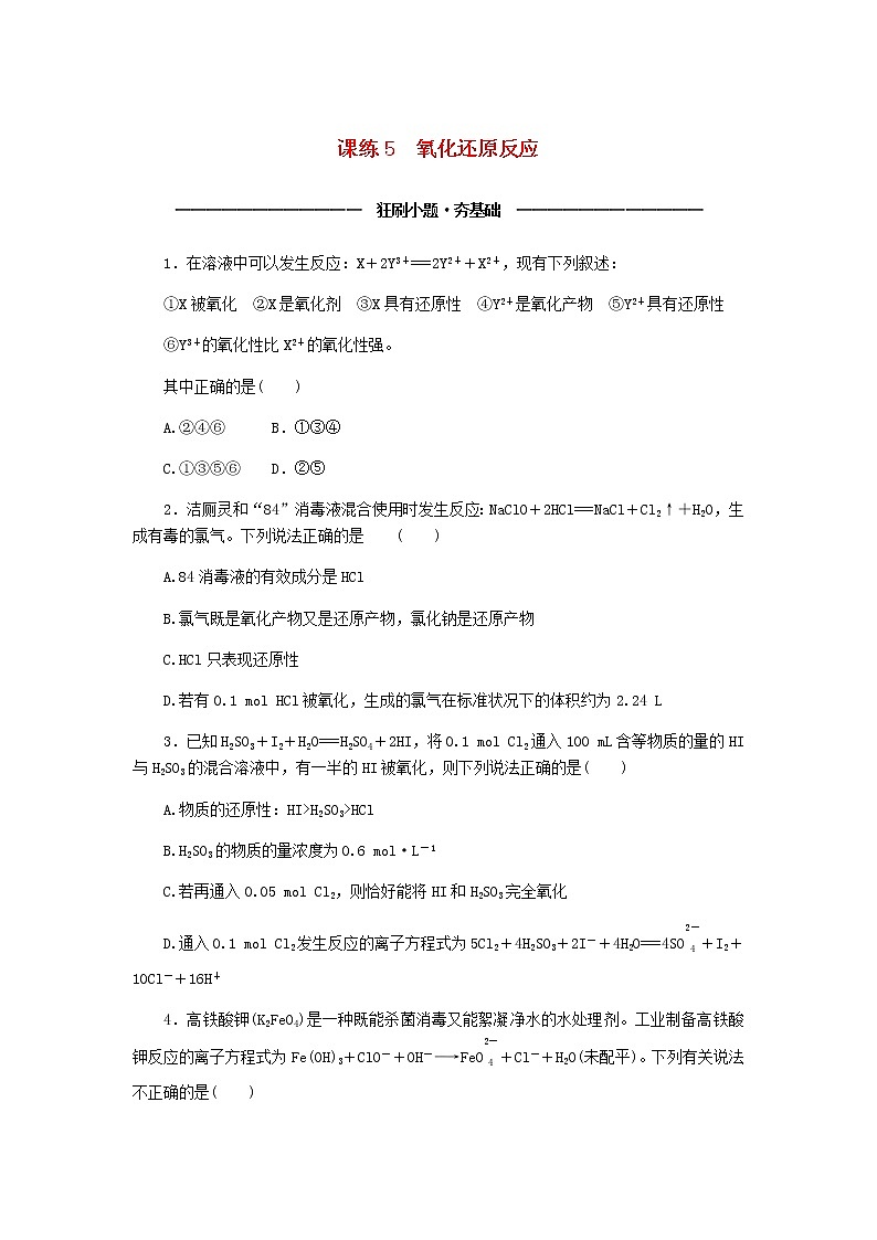 统考版高考化学复习高频考点分层集训第二单元化学物质及其变化课练5氧化还原反应含答案第1页