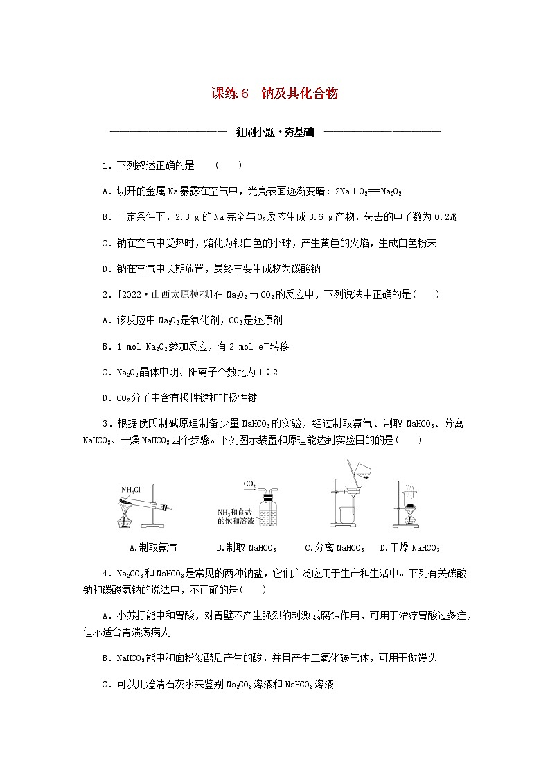 统考版高考化学复习高频考点分层集训第三单元金属及其化合物课练6钠及其化合物含答案第1页